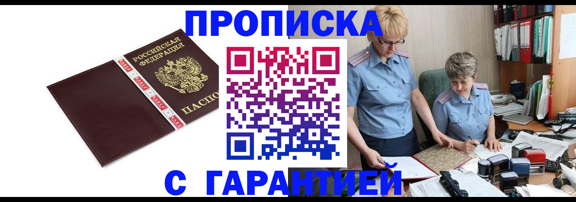 прописка в Краснозаводске